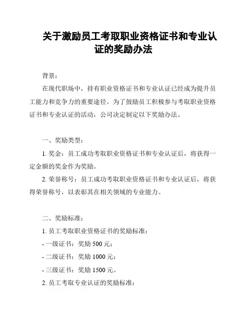 关于激励员工考取职业资格证书和专业认证的奖励办法