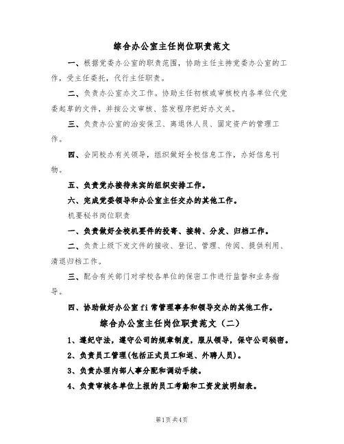 综合办公室主任岗位职责范文（四篇）