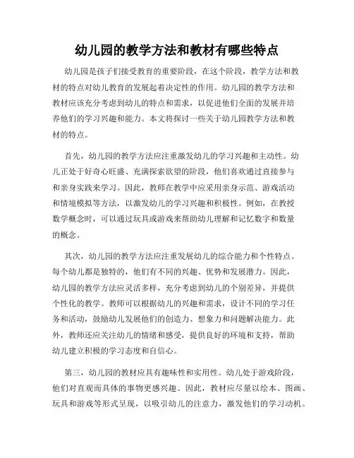 幼儿园的教学方法和教材有哪些特点