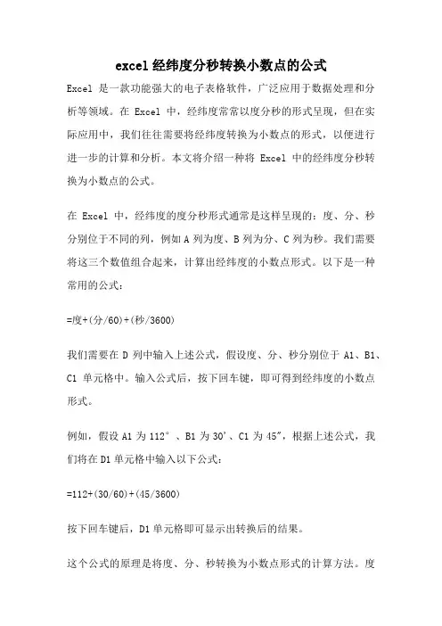 excel经纬度分秒转换小数点的公式