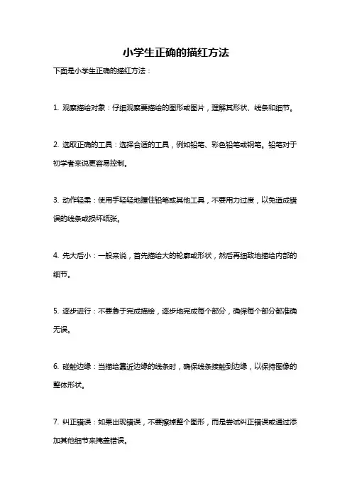 小学生正确的描红方法