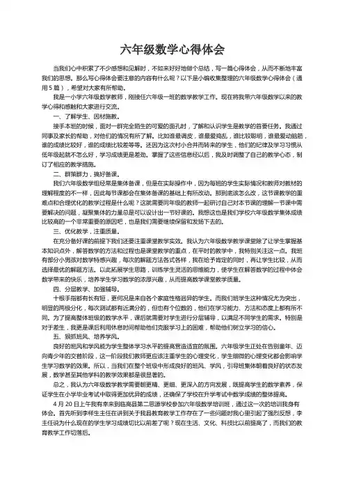 六年级数学心得体会（通用5篇）
