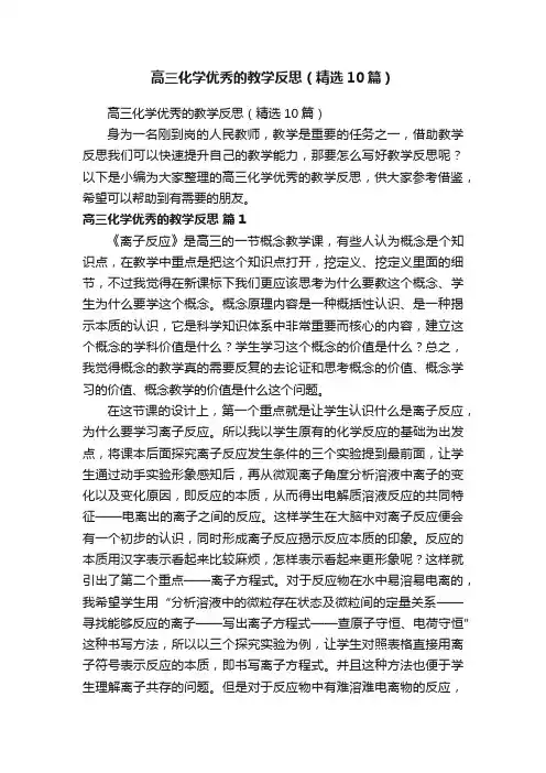 高三化学优秀的教学反思（精选10篇）