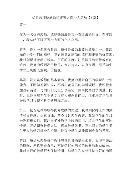 优秀教师德能勤绩廉五方面个人总结【3篇】