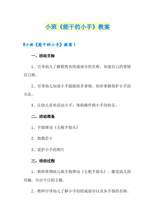 小班《能干的小手》教案