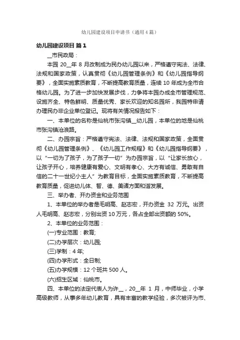 幼儿园建设项目申请书（通用4篇）