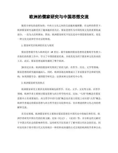 欧洲的儒家研究与中国思想交流