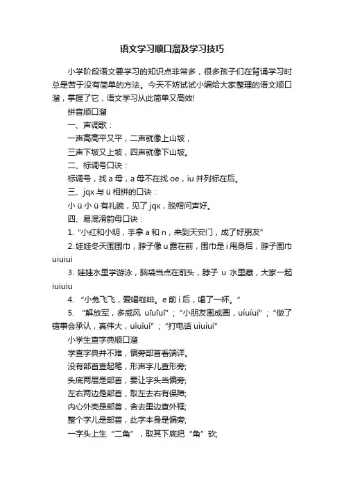 语文学习顺口溜及学习技巧