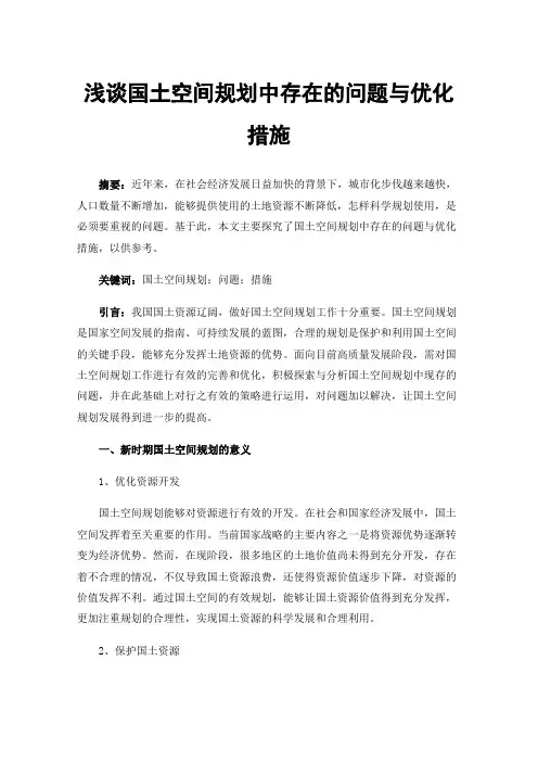 浅谈国土空间规划中存在的问题与优化措施