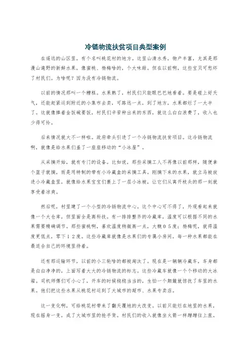 冷链物流扶贫项目典型案例