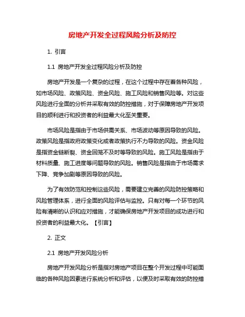 房地产开发全过程风险分析及防控