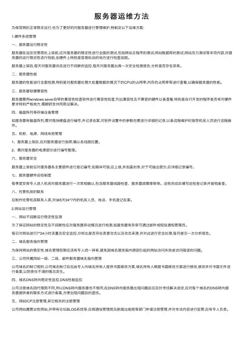 服务器运维方法