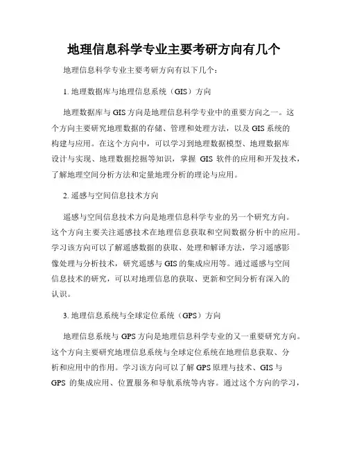 地理信息科学专业主要考研方向有几个