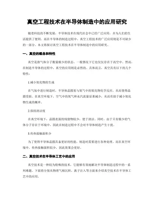 真空工程技术在半导体制造中的应用研究