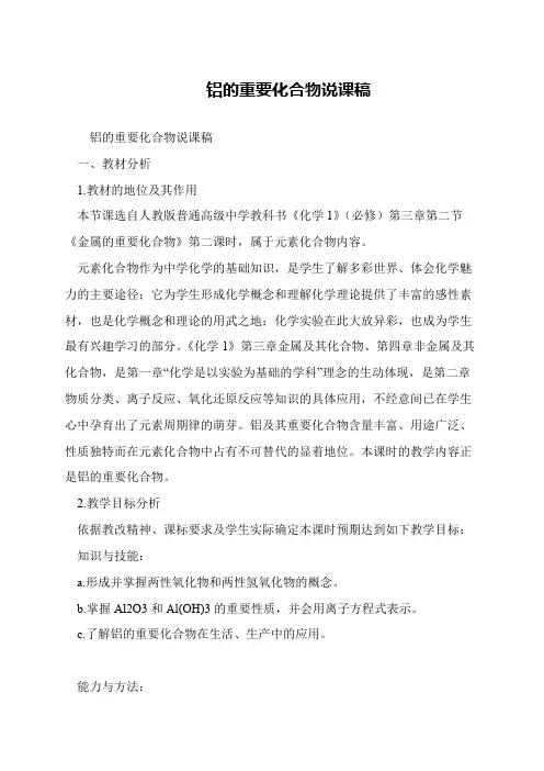铝的重要化合物说课稿
