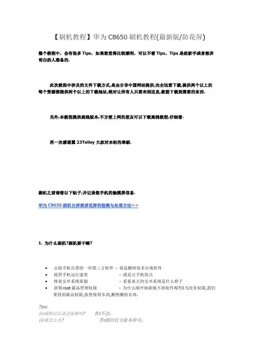 【刷机教程】华为C8650刷机教程(最新版防花屏