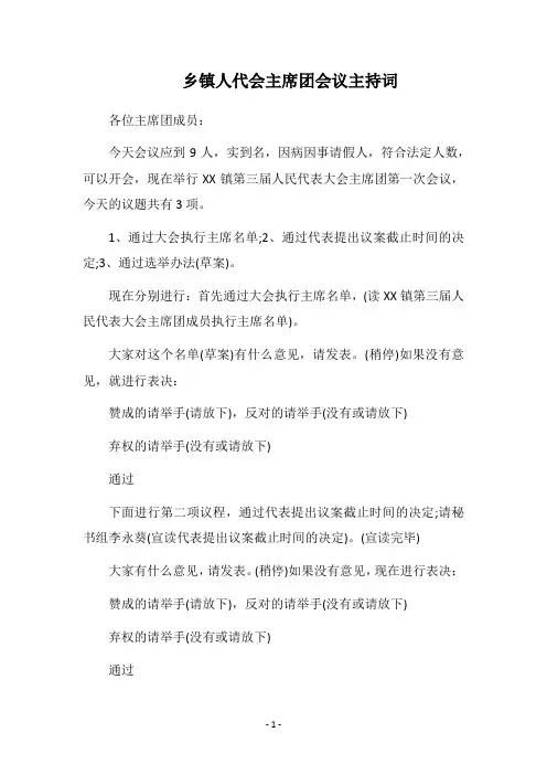 2018乡镇人代会主席团会议主持词