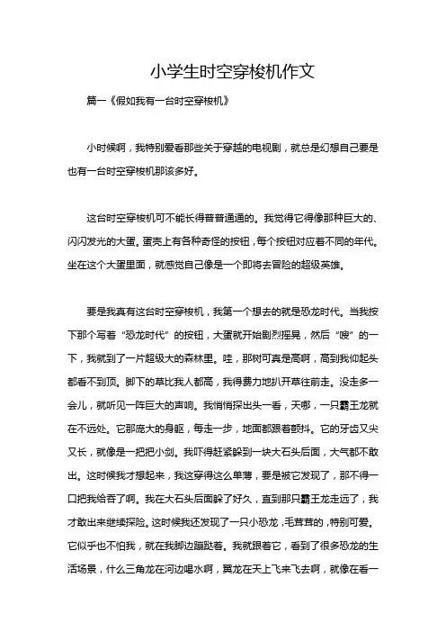 小学生时空穿梭机作文