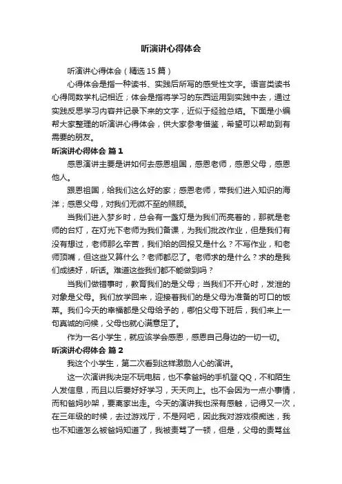 听演讲心得体会