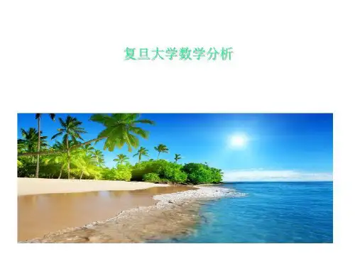 复旦大学数学分析