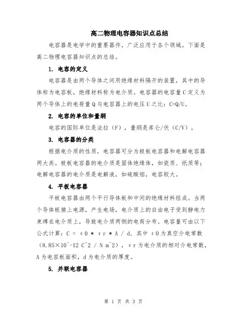 高二物理电容器知识点总结