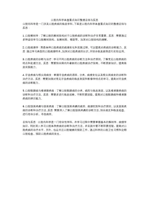 口腔内科学各章重点知识整理总结与反思