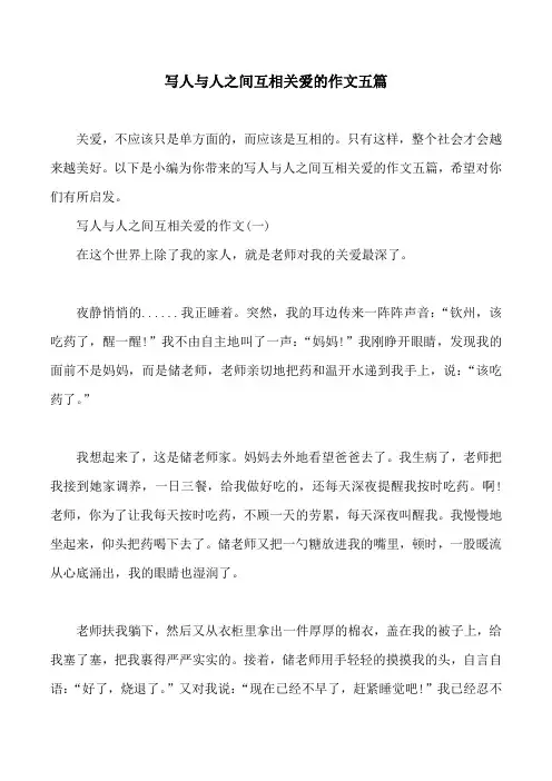 写人与人之间互相关爱的作文五篇