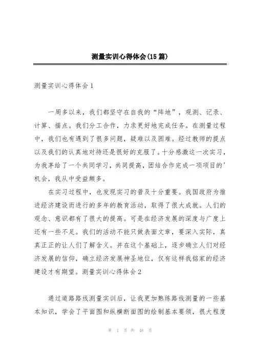 测量实训心得体会(15篇)