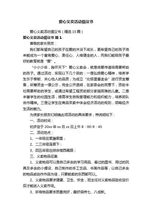 爱心义卖活动倡议书
