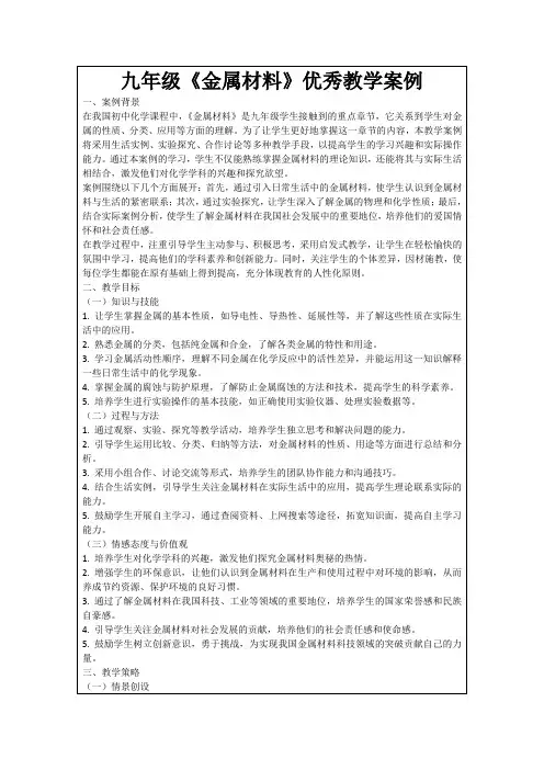 九年级《金属材料》优秀教学案例