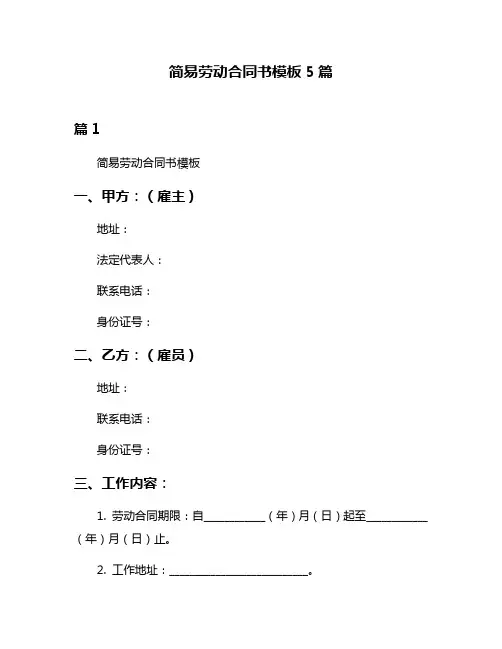 简易劳动合同书模板5篇
