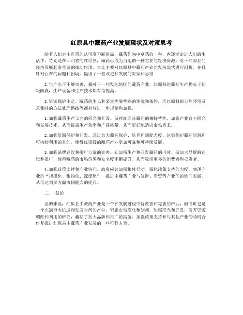 红原县中藏药产业发展现状及对策思考