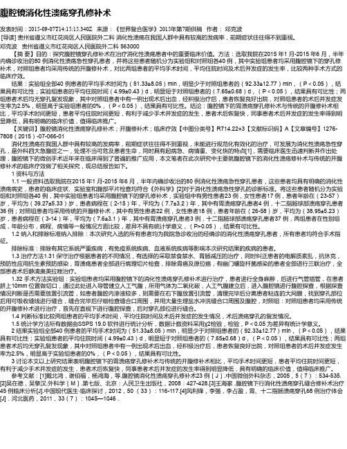 腹腔镜消化性溃疡穿孔修补术