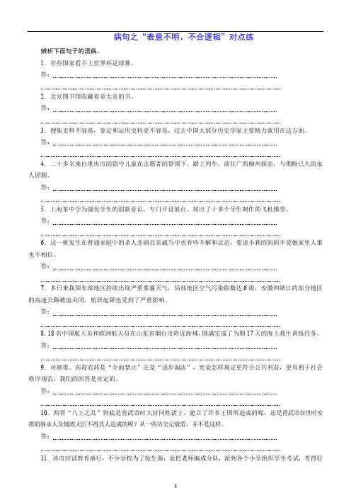 备战2020年高三一轮精品复习专题十 辨析并修改病句 练习 病句之“表意不明、不合逻辑”对点练