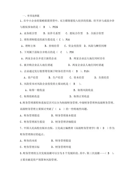 高级财务管理期末复习题(发学生)精品