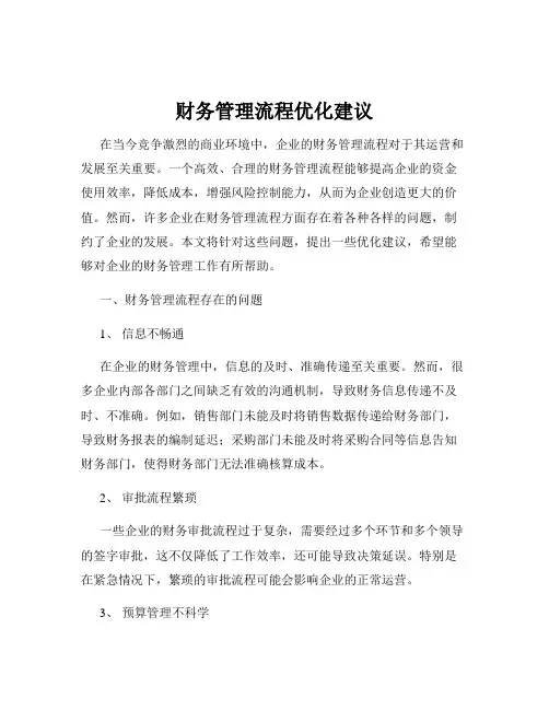 财务管理流程优化建议