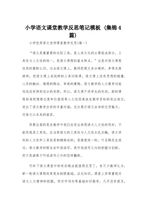 小学语文课堂教学反思笔记模板 (集锦4篇)
