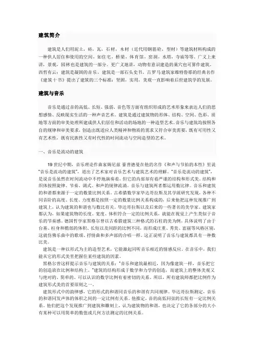 建筑与音乐