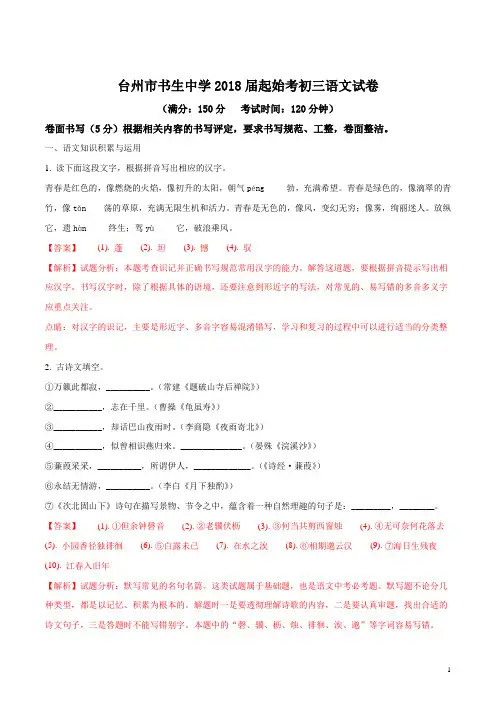 精品解析 浙江省台州市书生中学2018届九年级下学期语文起始考试试题(解析版)