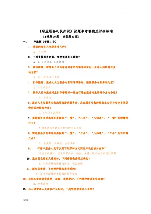 (职业礼仪知识)试题及参考答案-新版.doc