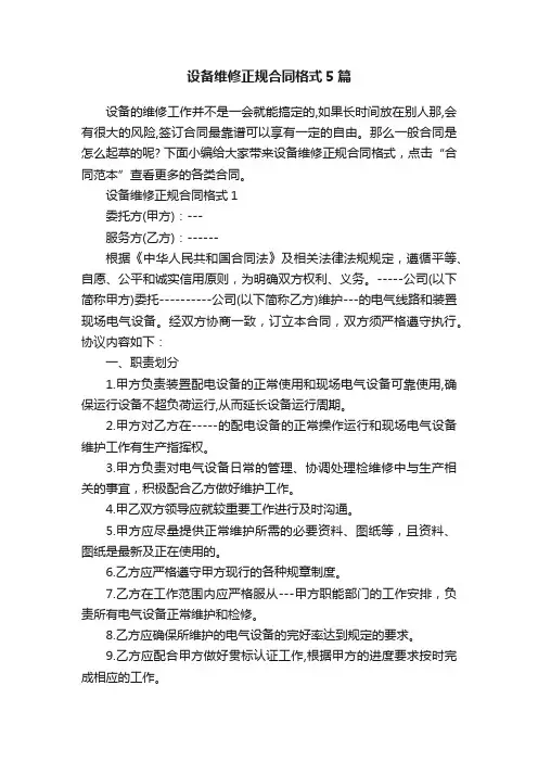 设备维修正规合同格式5篇