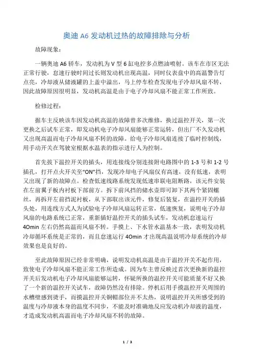 奥迪A6发动机过热的故障排除与分析