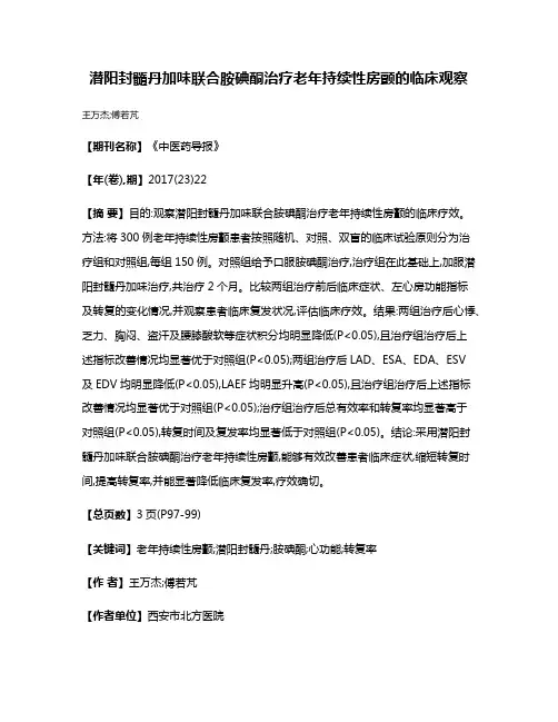 潜阳封髓丹加味联合胺碘酮治疗老年持续性房颤的临床观察
