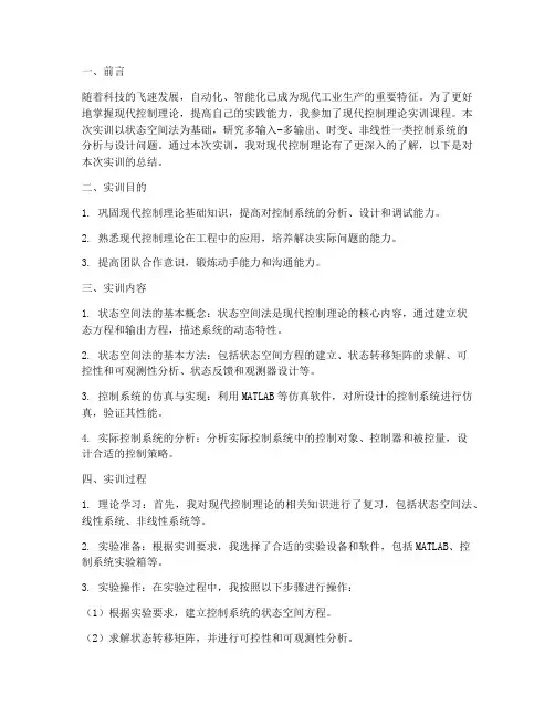 现代控制理论实训报告