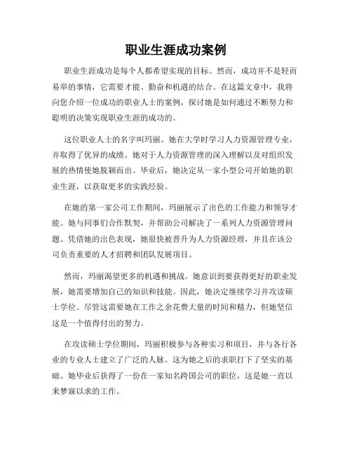 职业生涯成功案例