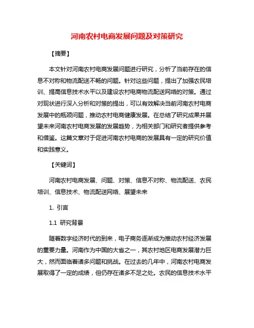 河南农村电商发展问题及对策研究