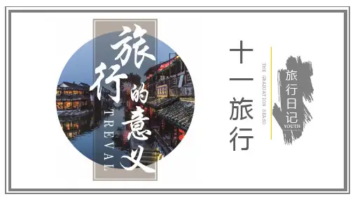 十一旅游画册旅行社度假景点旅游相册PPT模板