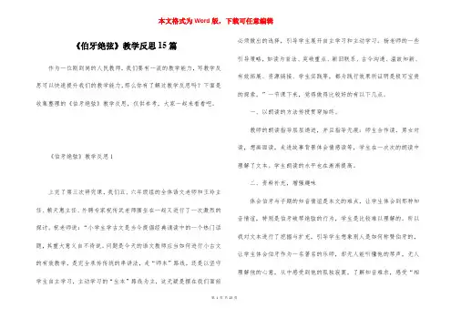 《伯牙绝弦》教学反思15篇