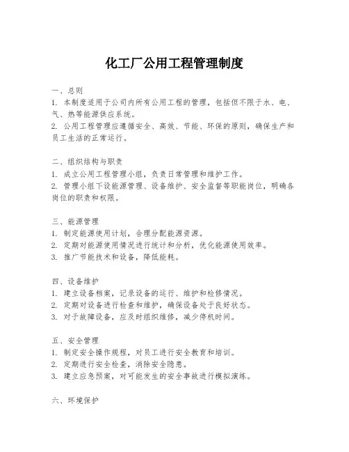 化工厂公用工程管理制度