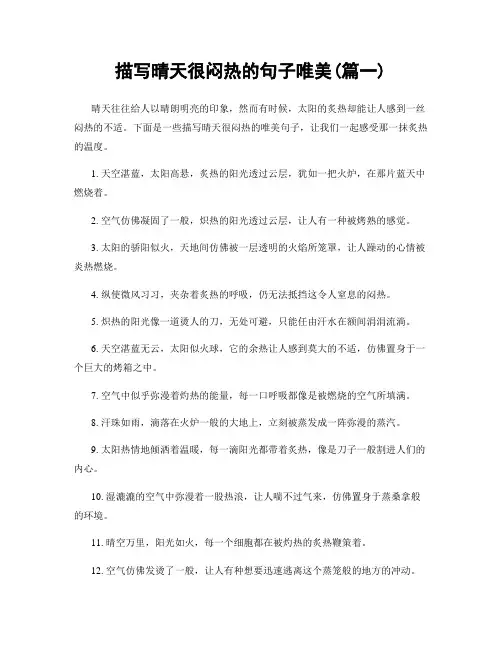 描写晴天很闷热的句子唯美(精选2篇)